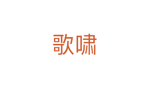 歌啸