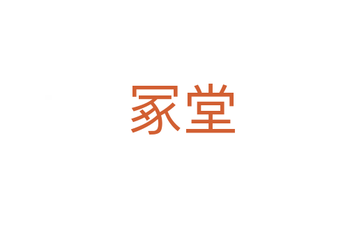 冢堂