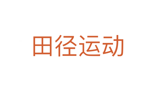 田径运动