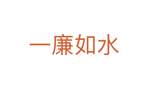 一廉如水