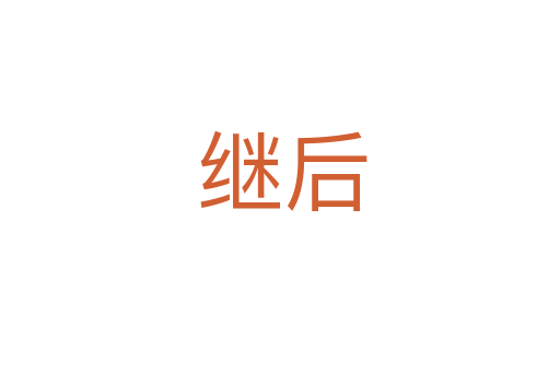 继后