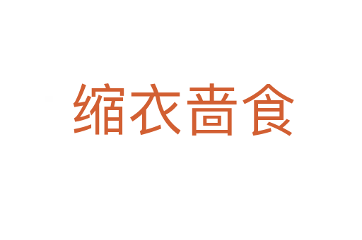 缩衣啬食