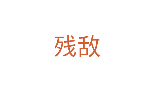 残敌