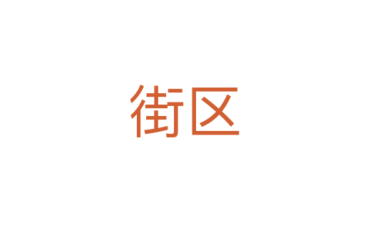 街区