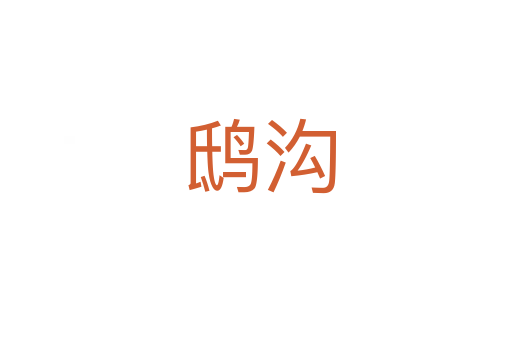 鸱沟