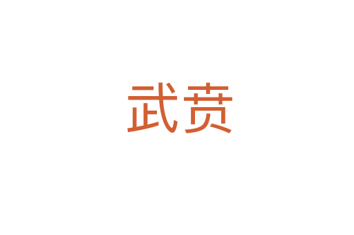 武贲