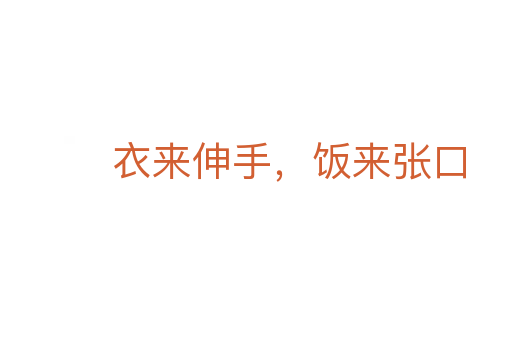 衣来伸手，饭来张口