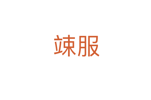 竦服