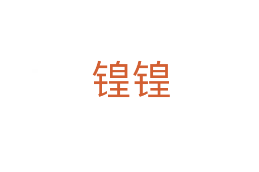 锽锽