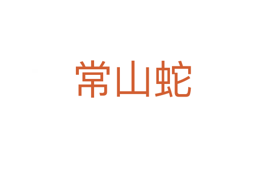 常山蛇