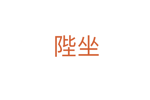 陛坐