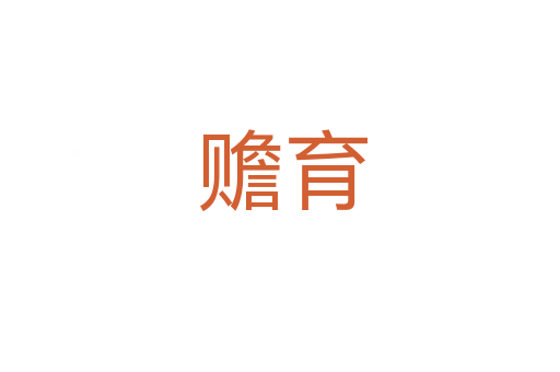 赡育