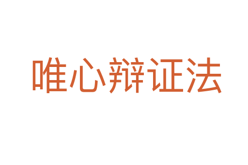 唯心辩证法