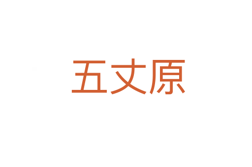 五丈原