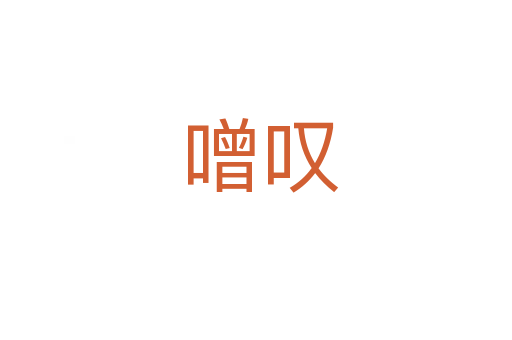 噌叹