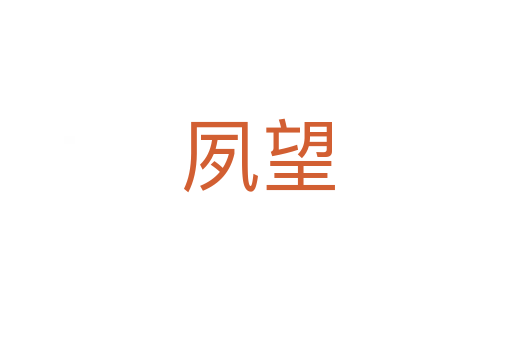 夙望
