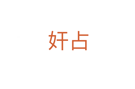 奸占