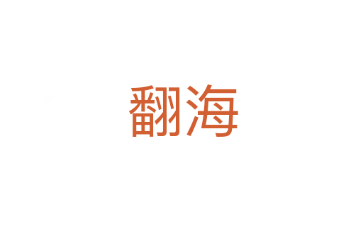 翻海