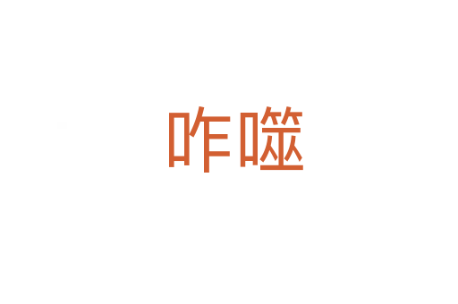 咋噬