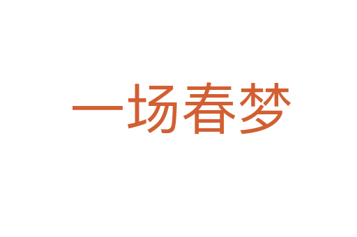 一场春梦