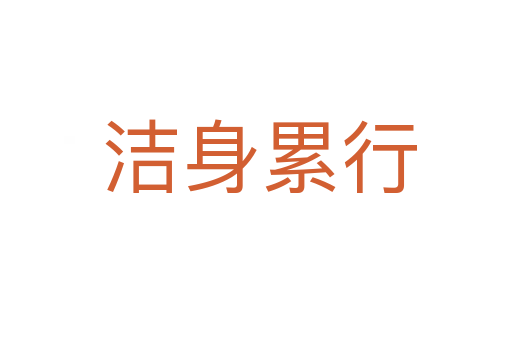 洁身累行