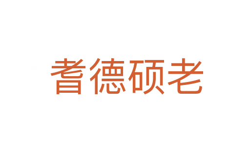 耆德硕老