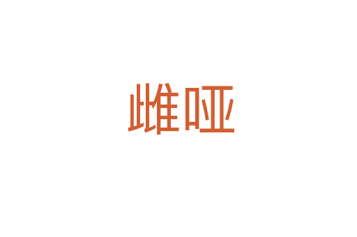 雌哑