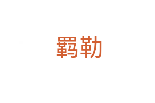 羁勒