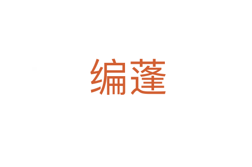 编蓬