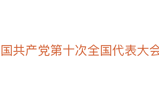 中国共产党第十次全国代表大会