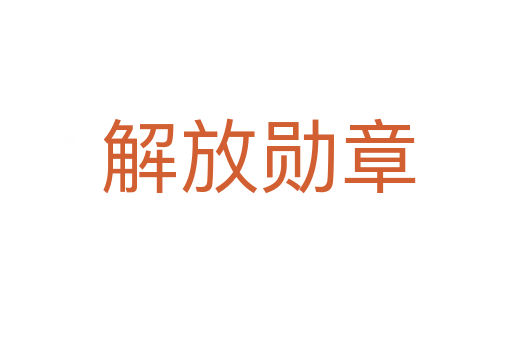 解放勋章
