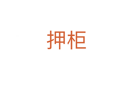 押柜