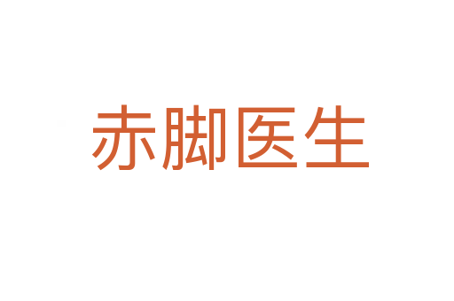 赤脚医生