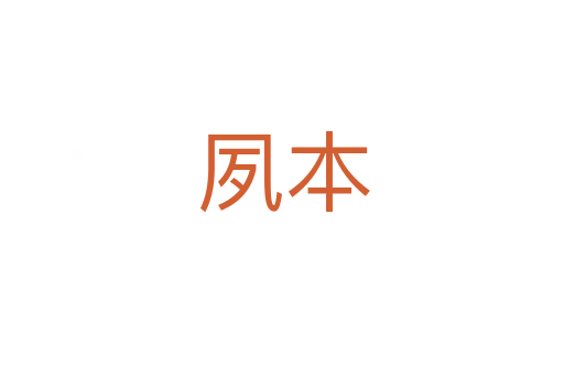 夙本