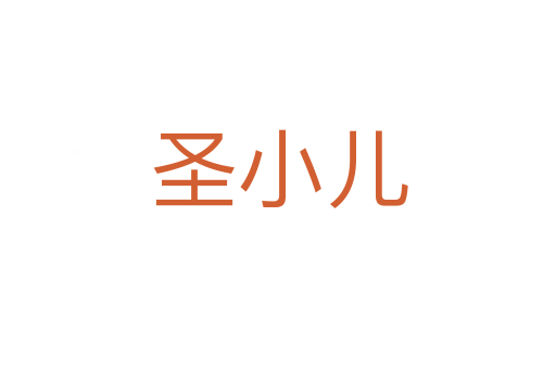 圣小儿