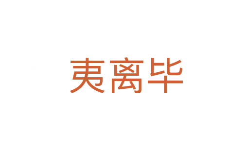 夷离毕