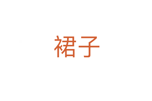 裙子