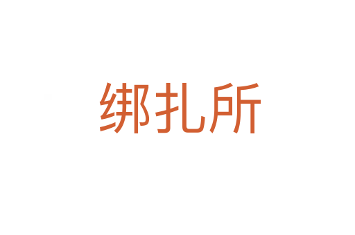 绑扎所