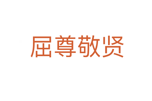 屈尊敬贤