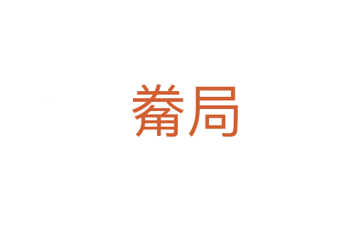 觠局