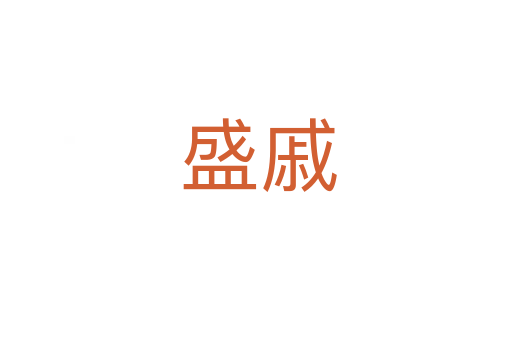 盛戚