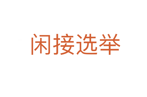 闲接选举