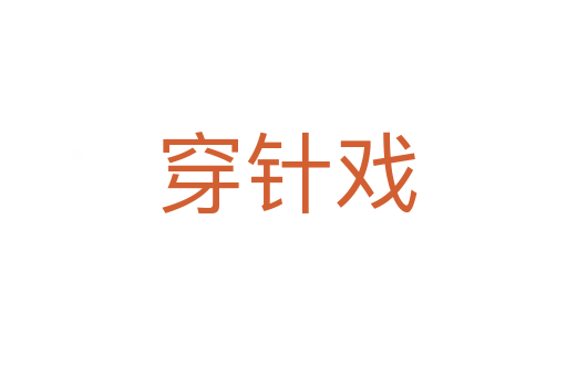 穿针戏