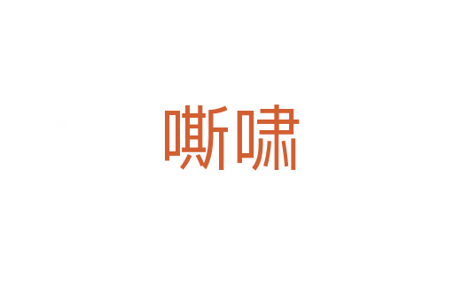 嘶啸
