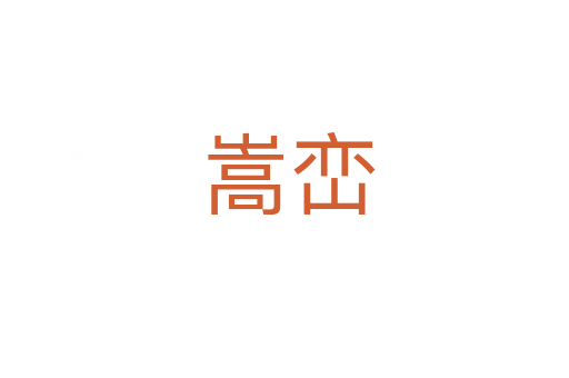 嵩峦
