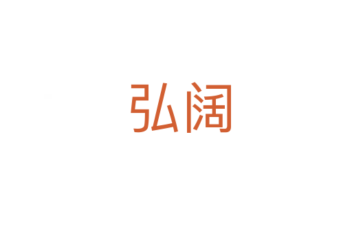 弘阔