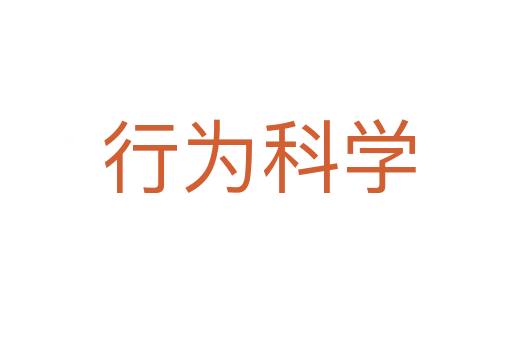 行为科学