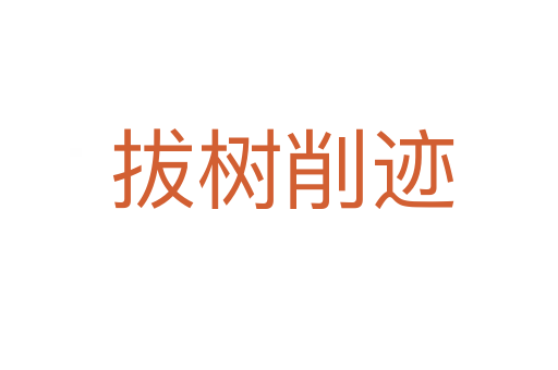 拔树削迹