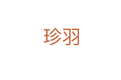 珍羽