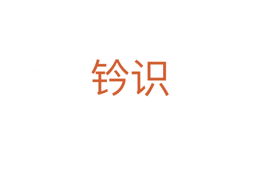 钤识